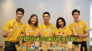 ทัพดาราร่วมกิจกรรม “7HD รักษ์ประเพณีปีใหม่ไทย”