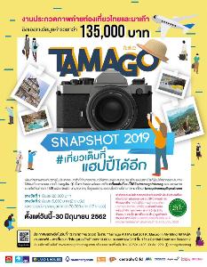 TAMAGO Snapshot 2019 #เที่ยวเต็มที่แฮปปี้ได้อีก ชิงรางวัลกว่า 135,000 บาท