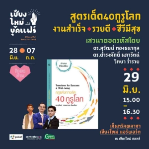 สูตรเด็ด 40 กูรูโลก งานสำเร็จ เงินดี ชีวีมีสุข / ดร.สุวัฒน์ ทองธนากุล