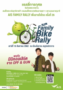 ชวนครอบครัวปั่นเที่ยวสุดขีด...พิชิตเกมผ่านแอปฯ ตะลุยเมืองโบราณ ในกิจกรรม AIS Family Rally เพื่อสายใจไทย ครั้งที่ 26 ตอน Family Bike Rally