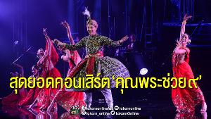 คุณพระช่วยสำแดงสด๙  ภูมิใจในวัฒนธรรมไทย