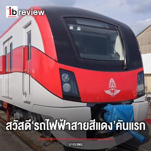 Ibusiness review : สวัสดี 'รถไฟฟ้าสายสีแดง' คันแรก