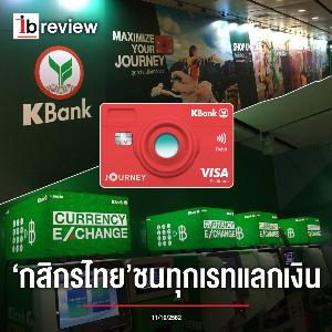 Ibusiness review : 'กสิกรไทย' ชนทุกเรทแลกเงิน