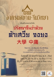 เชิญฟังการบรรยาย เรื่อง “ปรัชญาจีนว่าด้วยต้าเสวีย จงยง” จัดโดย อาศรมสยาม-จีนวิทยา