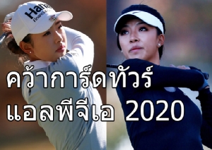 "มูนี เหอ" คว้าแชมป์ คิว-ซีรีส์ ซิวการ์ดทัวร์ แอลพีจีเอ ทัวร์ 2020