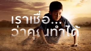 “เพราะเราเชื่อ...ว่าคนไทยทำได้” คิง เพาเวอร์ เปิดตัวไวรัลโฆษณาชิ้นใหม่ ปลุกพลังขับเคลื่อนผลักดันคนไทยไปถึงฝัน (ชมคลิป)