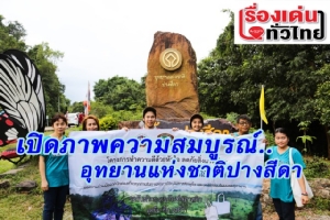 (ชมวิดีโอ) เปิดความงามทางธรรมชาติ..อุทยานแห่งชาติปางสีดา