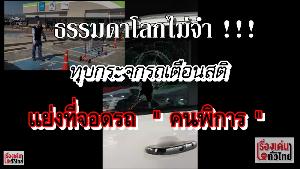 (วิดีโอ) ธรรมดาโลกไม่จำ! ทุบกระจกรถเตือนสติ...แย่งที่จอดรถ “คนพิการ”