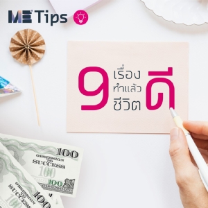 9 เรื่องทำแล้วชีวิต “ดี” ME แนะนำให้ทำก่อนสิ้นปี