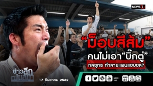 ข่าวลึกปมลับ : “ม็อบสีส้ม”คนไม่เอา “บิ๊กตู่” กลยุทธ ทำลายแผนแยบยล?