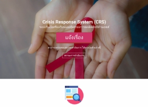 เปิดตัวระบบ CRS รับเรื่องร้องเรียนละเมิดสิทธิด้านเอดส์ นำร่อง 14 จังหวัด