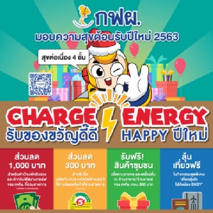 เช็คเลย! กฟผ.มอบ4 ความสุขเป็นของขวัญดี๊ดี Happy ปีใหม่