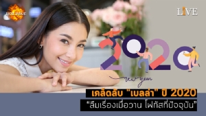 [คลิป] เคล็ดลับ “เบลล่า” ปี 2020 “ลืมเรื่องเมื่อวาน โฟกัสที่ปัจจุบัน”