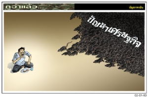 ปัญหาเศรษฐกิจ