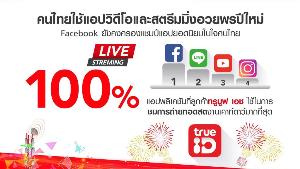 ทรูมูฟ เอช พบเทรนด์ผู้บริโภครับชมสตรีมมิ่งงานเคาท์ดาวน์เพิ่มขึ้น 100%