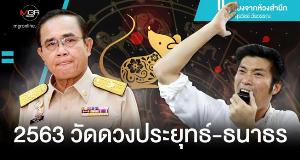 2563 วัดดวงประยุทธ์-ธนาธร