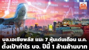 บล.เอเซียพลัสแนะ 7 หุ้นเด่นเดือน ม.ค.-ตั้งเป้ากำไร บจ.ปีนี้ 1 ล้านล้านบาท