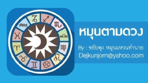 เช็กดวง! ประจำวันศุกร์ที่ ๓ มกราคม ๒๕๖๓