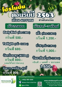 วินด์เซอร์มีโปรโมชันให้เลือกมากมายฉลองฉลองปีใหม่