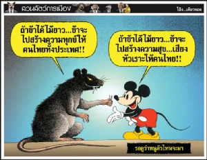 รอดูว่าหนูตัวไหนจะมา