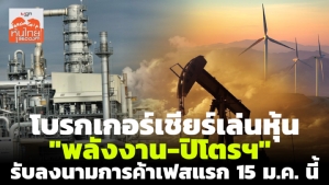โบรกเกอร์เชียร์เล่นหุ้น “พลังงาน-ปิโตรฯ” รับลงนามการค้าเฟสแรก 15 ม.ค.นี้