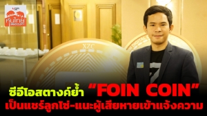 ซีอีโอสตางค์ย้ำ “FOIN COIN” เป็นแชร์ลูกโซ่-แนะผู้เสียหายเข้าแจ้งความ