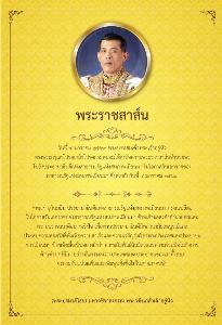 ในหลวง ทรงมีพระราชสาส์นอำนวยพรแก่ ปธน. สาธารณรัฐแห่งสหภาพเมียนมา เนื่องในวันเอกราช