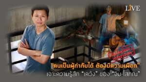 [คลิป] “คนเป็นผู้กำกับได้ ต้องมีความเผือก” เจาะความรู้สึก “เคว้ง” ของ “จิม-โสภณ”