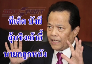 แผนเด็ด! "บังยี" เผยวิธีปลดล็อกชิงนายกลูกหนัง รับไม่ได้ผลงาน "ช้างศึก" ตกต่ำ