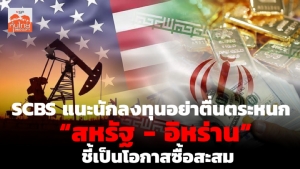 SCBS แนะนักลงทุนอย่าตื่นตระหนก ชี้เป็นโอกาสซื้อสะสม