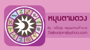 เช็กดวง! ประจำวันอังคารที่ ๗ มกราคม ๒๕๖๓