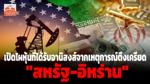 เปิดโผหุ้นที่ได้รับอานิสงส์จากเหตุการณ์ตึงเครียด “สหรัฐฯ-อิหร่าน”