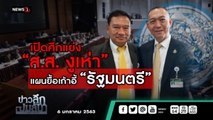 ข่าวลึกปมลับ :  เปิดศึกแย่ง“ส.ส.งูเห่า” แผนยื้อเก้าอี้ “รัฐมนตรี”