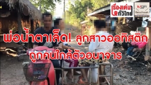 (ชมวิดีโอ) พ่อน้ำตาเล็ด! ลูกสาวออทิสติกถูกคนใกล้ตัวอนาจาร