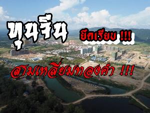 (ชมวิดีโอ) ทุนจีน...ยึดเรียบ สามเหลี่ยมทองคำ!