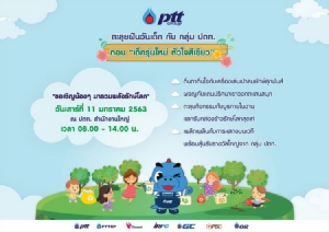 กลุ่ม ปตท.ชวนน้องๆ ร่วมตะลุยฝันวันเด็ก ปี 63