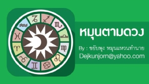 เช็กดวง! ประจำวันพุธที่  ๘  มกราคม ๒๕๖๓