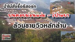 (ชมวิดีโอ) สั่งรื้อรีสอร์ตดอยม่อนแจ่ม-โป่งแยง..ล้วนขายวิวหลักล้าน