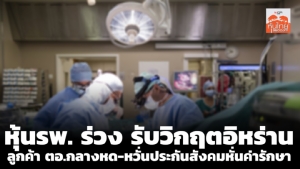 หุ้น รพ.ร่วงรับวิกฤตอิหร่าน ลูกค้า ตอ.กลางหด-หวั่นประกันสังคมหั่นค่ารักษา