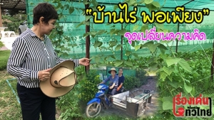 (ชมวิดีโอ) “บ้านไร่ พอเพียง” จุดเปลี่ยนความคิดจากนักธุรกิจโรงแรม หันมาใช้ชีวิตแบบเรียบง่าย