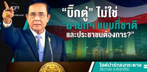“บิ๊กตู่”ไม่ใช่“นายกฯ แบบที่ชาติและประชาชนต้องการ?”