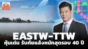 EASTW-TTW หุ้นเด่น รับภัยแล้งหนักสุดรอบ 40 ปี