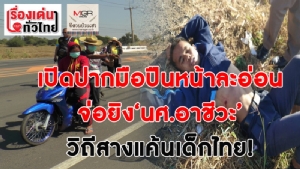(ชมวิดีโอ) เปิดปากมือปืนหน้าละอ่อน จ่อยิง ‘นศ.อาชีวะ’ วิถีสางแค้นเด็กไทย!?