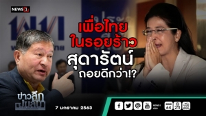 ข่าวลึกปมลับ : เพื่อไทย ในรอยร้าว สุดารัตน์ ถอยดีกว่า!?