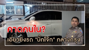 คาดคนใน? เอี่ยวยิงรถ "บิ๊กโจ๊ก" กลางกรุง