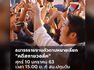 “ธนาธร” ยัน 10 ม.ค.ไป สน.ปทุมวัน รับทราบข้อหาคดีแฟลชม็อบ ผุดแฮชแท็กไม่ถอยไม่ทน