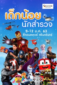 “ซีคอนสแควร์” ชวนเที่ยวงาน “เด็กน้อยนักสำรวจ” ฉลองวันเด็กอย่างสร้างสรรค์