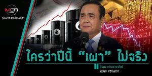 ใครว่าปีนี้ “เผา” ไม่จริง