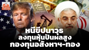 หนีขีปนาวุธ ลงทุนหุ้นปันผลสูง-กองทุนอสังหาฯ-ทอง