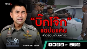 ข่าวลึกปมลับ : บิ๊กโจ๊ก แฉปมแค้น ล่ามือปืน-คนบงการ
